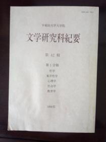 1996年早稻田大学大学院《文学研究科纪要》别册第42集第1分册 哲学-心理学