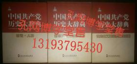 中国共产党历史大辞典1921-2011总论·人物 新民主主义革命时期 社会主义革命和建设时期(全三卷) 精装外有书装式盒