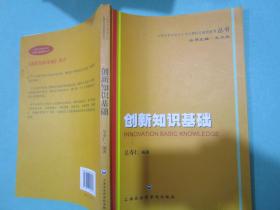 上海市专业技术人员公需科目继续教育丛书-创新知识基础，吴寿仁主编，上海社会科学院出版社