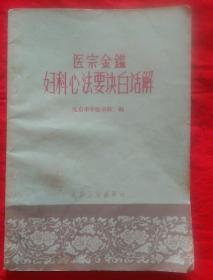 医宗金鉴  妇科心法要诀白话解。一版一印  前面两三页有画痕  后面都好  品相好  自然旧