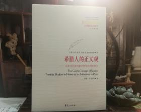 希腊人的正义观：从荷马史诗的影子到柏拉图的要旨