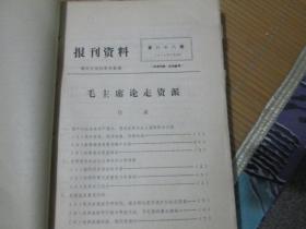 报刊资料1976年7月（第88期）