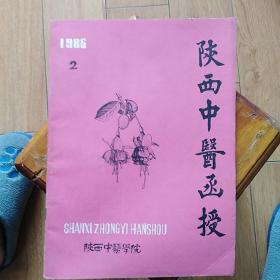 陕西中医函授1986年第2期