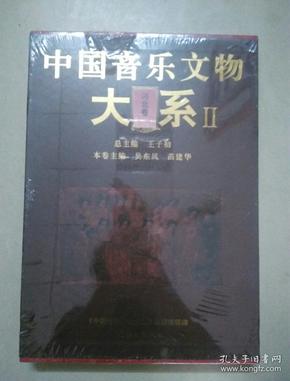 中国音乐文物大系2：河北卷（全新未拆封）