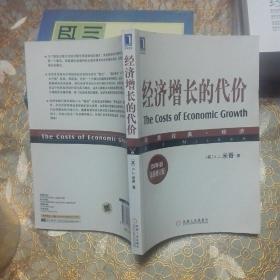 经济增长的代价 25年后最新修订版 一版一印