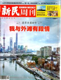 新民周刊2018年第50期.总第1021期