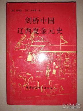 剑桥中国辽西夏金元史（907---1368）