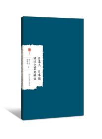 大家学术丛书日本人.日本论.欧洲文艺复兴史