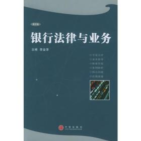 银行法律与业务（第3卷）