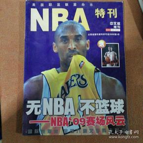 美国职篮联盟杂志特刊 NBA特刊：无NBA不篮球 09赛场风云 中文版增刊