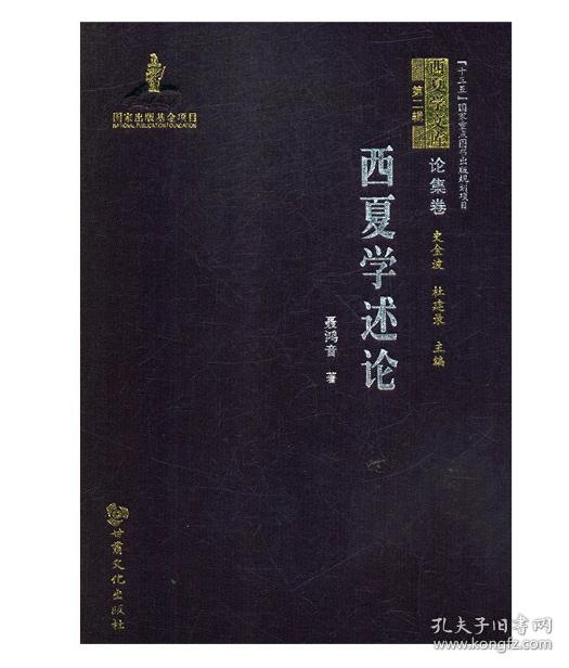 西夏学述论（16开精装 全一册）