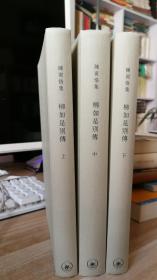 柳如是别传(上中下)(陈寅恪集)