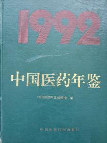 中国医药年鉴1992（自编号128）