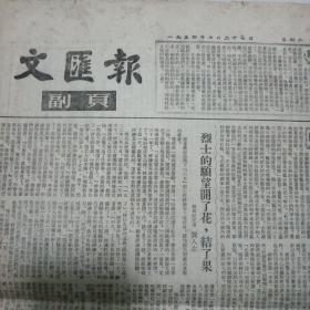 文汇报副页1954年7月27日，八开四版