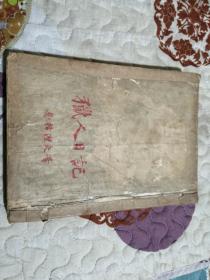 《猎人日记》 屠格涅夫著 黄裳译 内附精美插图近20幅