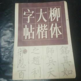 柳体大楷字帖