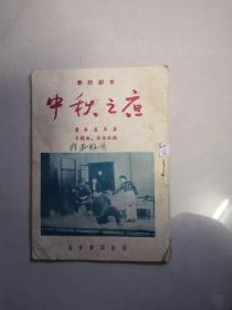 秦腔剧本——中秋之夜（1956年一版二印）