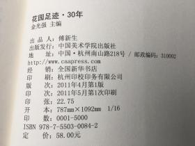 花园足迹30年