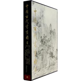全新正版 中国古代书画图目4 精装 启功题签书名 文物出版社 9787501004096