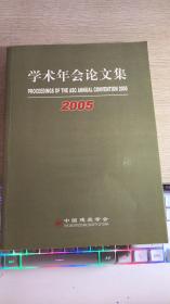 中国建筑学会学术年会论文集 2005