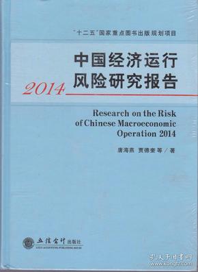 中国经济运行风险研究报告2014