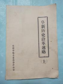 阜新历史沿革述略上（稿）