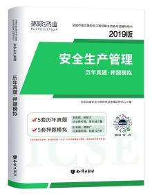 安全生产管理历年真题·押题模拟 2024版