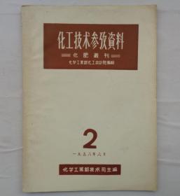 金陵大学校友杨老先生藏    化工技术参考资料化肥丛刊1958·2+耕作与肥料1966·1    赠送化学通报2本、土壤肥料2本       货号：第32书架—A层