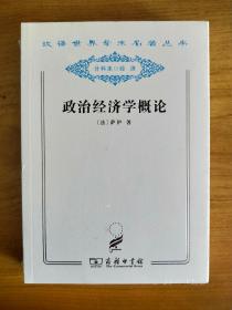 政治经济学概论（汉译世界学术名著丛书 分科本 经济）