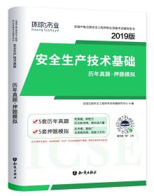 安全生产技术基础历年真题·押题模拟 2024版