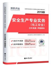 安全生产专业实务(化工安全)历年真题·押题模拟 2024版