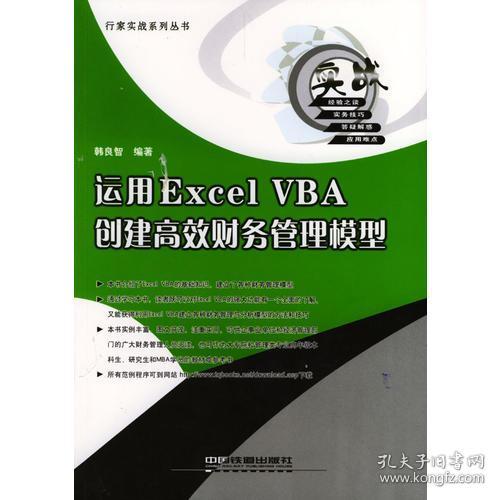 运用Excel VBA创建高效财务管理模型——行家实战答集