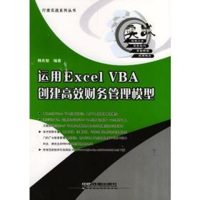 运用Excel VBA创建高效财务管理模型——行家实战答集