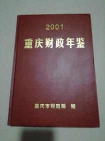 重庆财政年鉴2001【精装16开】