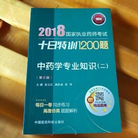 2018执业药师考试用书2018中药 国家执业药师考试十日特训1200题 中药学专业知识（二）（第三版）