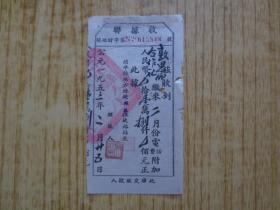 1953年广东开平县地方财政征收收据联(缴电费、电话费)