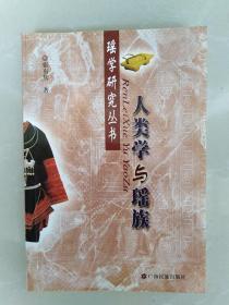 人类学与瑶族[瑶族研究丛书]