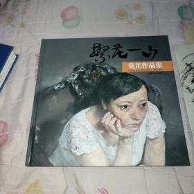 莫芷作品集《繁花一山》一册--签赠本