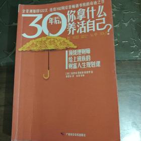 30年后，你拿什么养活自己？：上班族的财富人生规划课