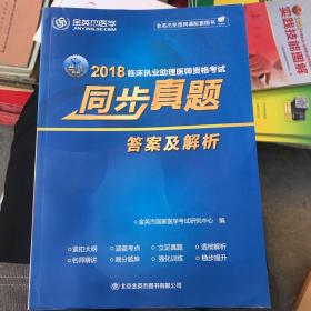 2018 临床执业助理医师资格考试同步真题答案及解析