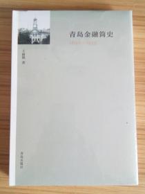 青岛金融简史