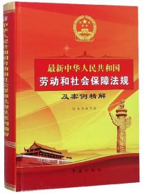 最新中华人民共和国劳动和社会保障法规及案例精解