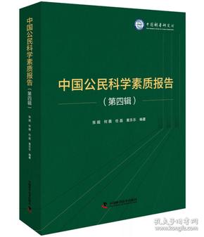 中国公民科学素质报告（第四辑）