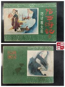 后西游记之十：巧计救太后