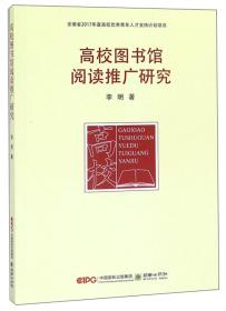 高校图书馆阅读推广研究