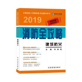 2019消防全攻略建筑防火