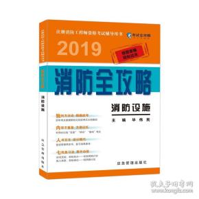 消防设施2019消防全攻略注册消防工程师资格考试辅导用书