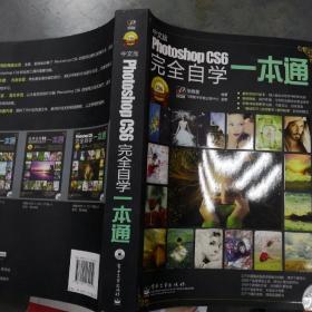 Photoshop CS6完全自学一本通（中文版）