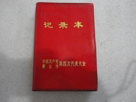 中国共产党鞍山市第四次代表大会 记录本 7张语录 2张林题，**宣传画插页【065】