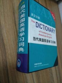 【包邮】【照片详尽】当代美国英语学习词典(最新版英汉双解)